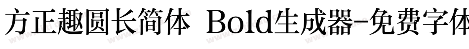 方正趣圆长简体 Bold生成器字体转换